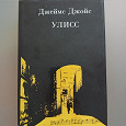 Отдается в дар Книга Джеймс Джойс