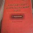 Отдается в дар Сборник задач по бухучету в дар