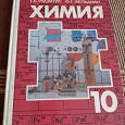 Отдается в дар Учебник по химии. 10 класс