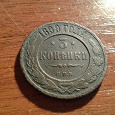 Отдается в дар Монета конца 19 века.