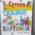 Отдается в дар В. Сутеев Сказки и картинки