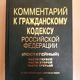 Отдается в дар Комментарий к Гражданскому кодексу РФ (2004)
