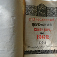 Отдается в дар Православный церковный календарь на 1962г.