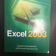 Отдается в дар Excel 2003 (Зелинский С.Э.)