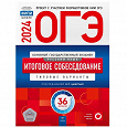 Отдается в дар ОГЭ 2024, Итоговое собеседование, тренажер