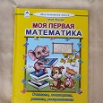 Отдается в дар Книга Моя первая математика