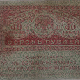 Отдается в дар Керенка 40 рублей 1917-1921 год