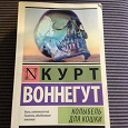 Отдается в дар Курт Воннегут «Колыбель для кошки»