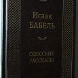 Отдается в дар «Одесские рассказы.» Исаак Бабель.