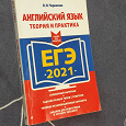 Отдается в дар ЕГЭ 2021 по английскому языку