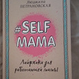 Отдается в дар Книга Людмилы Петрановской "#selfmama Лайфхаки для работающей мамы"