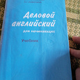 Отдается в дар Деловой английский для начинающих