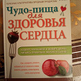 Отдается в дар Книга «Чудо пища для здоровья сердца»