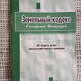 Отдается в дар Брошюра «Земельный кодекс»