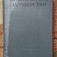 Отдается в дар Книга практическое акушерство под редакцией Сольского