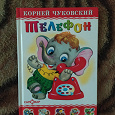 Отдается в дар Чуковский «телефон» детская книга
