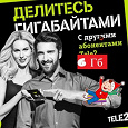 Отдается в дар Гигабайты от Теле 2.