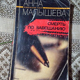 Отдается в дар Книга детектив Анна Малышева «Смерть по завещанию»