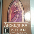 Отдается в дар Книга" Анжелика и султан"