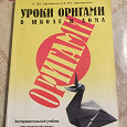 Отдается в дар Книга уроки Оригами в школе и дома