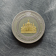 Отдается в дар Жетон-Монета «Челябинск»
