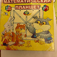 Отдается в дар развивающая игра. Математический планшет