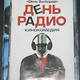 Отдается в дар DVD «День радио»