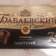 Отдается в дар Шоколад горький Бабаевский 75%