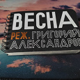 Отдается в дар Записной блокнот Ф.Раневская фильм «Весна»