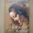 Отдается в дар Книга Д.С. Мережковский «Воскресшие боги. еонардо да Винчи»