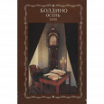 Отдается в дар Книга. Болдино. Осень 1830 ПЛАНЕТА