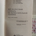 Отдается в дар Англо-русский словарь по вычислительной технике