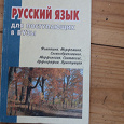 Отдается в дар Книжка по русскому