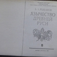 Отдается в дар Книга Рыбаков Язычество древней Руси