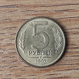 Отдается в дар 5 рублей 1992 М магнитная