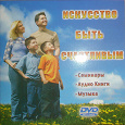 Отдается в дар Диск Искусство быть счастливым