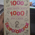 Отдается в дар Книга 1000 английских и русских скороговорок