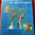 Отдается в дар DVD с фильмом от сочинского дельфинария