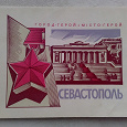 Отдается в дар Набор открыток «Город-герой Севастополь»