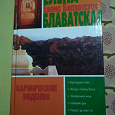 Отдается в дар «Кармические видения» Е.П. Блаватской