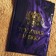 Отдается в дар Обложка на трудовую книжку (новая)