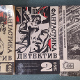 Отдается в дар Детектив фантастика
