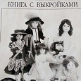Отдается в дар Шьём одежду для кукол