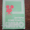 Отдается в дар набор минифото «актеры советского кино»,6 фото