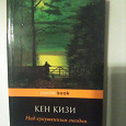 Отдается в дар Книга Кен Кизи — Над кукушкиным гнездом