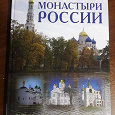 Отдается в дар книга-сборник Монастыри России