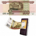 Отдается в дар 100 рублей на Вашу карту/счет мобильного