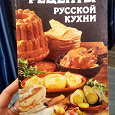 Отдается в дар Рецепты русской кухни
