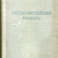 Отдается в дар Русско-английский словарь, формат 17х12см