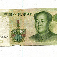 Отдается в дар В коллекцию — банкнота 1 юань 1999 Китай.